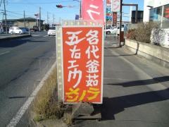 五右エ門ラーメン知手店
