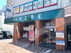 本家夢屋　扇町店