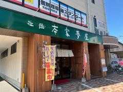 本家夢屋　扇町店