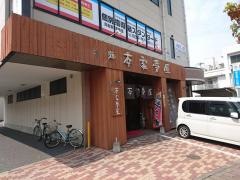 本家夢屋　扇町店