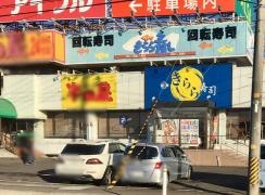 きらら寿し箱堤店