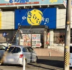 きらら寿し箱堤店