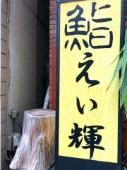 鮨えい輝