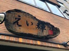 鮨えい輝