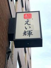 鮨えい輝