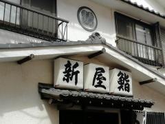新屋鮨めじろ台本店