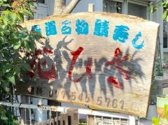 花ひさ・鯖街道