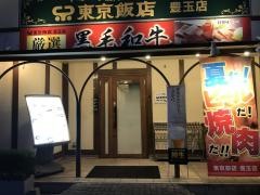 東京飯店豊玉店