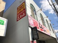 とわよ