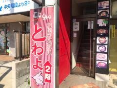 とわよ