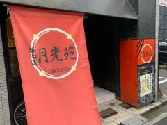 月光苑