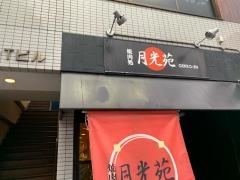 月光苑