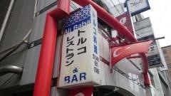 アリババトルコレストラン＆バー