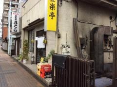 豊楽亭