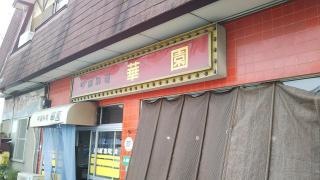華園