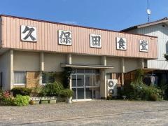 久保田食堂