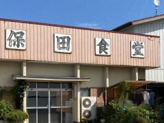 久保田食堂