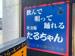 たるちゃん