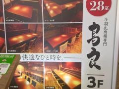 鳥良自由が丘駅前店
