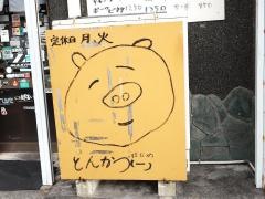 とんかつ一