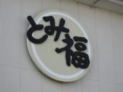 とみ福食堂
