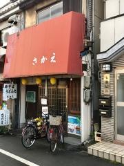 さかえ