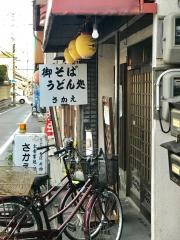 さかえ