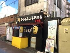 ひんぷん　山羊料理二号店