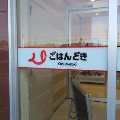 ごはんどき川越店