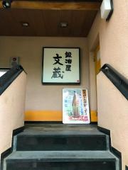 鍛冶屋　文蔵千駄ヶ谷店