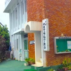 沖縄中央アッセンブリー教会