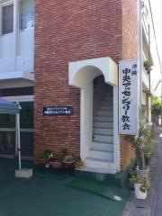沖縄中央アッセンブリー教会