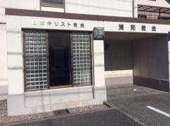 日本キリスト教会　浦和教会