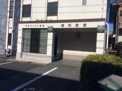 日本キリスト教会　浦和教会