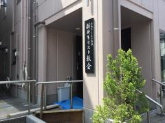 日本ホーリネス教団　新井教会