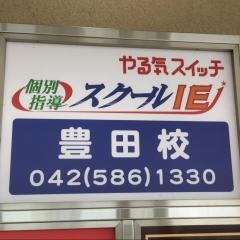 個別指導塾のスクールＩＥ　豊田校