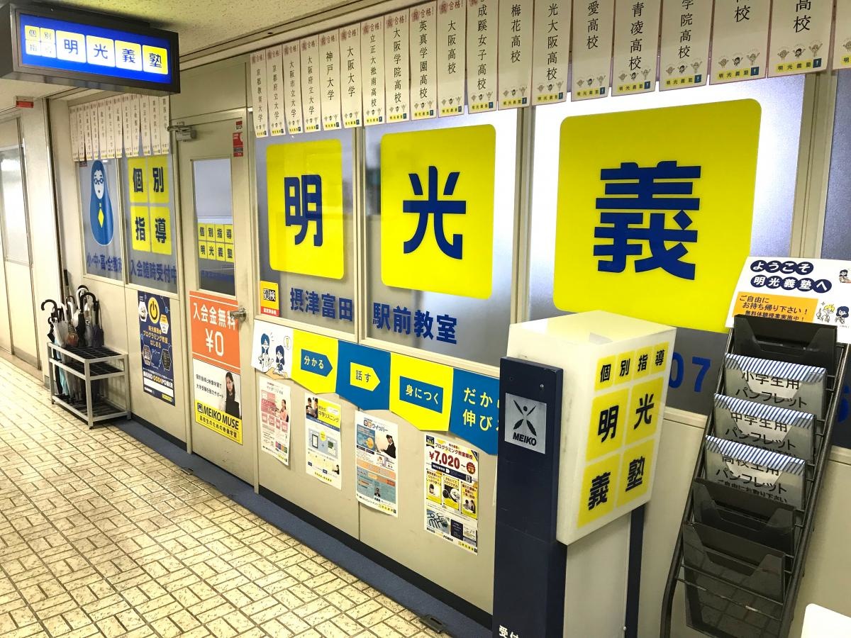 明光義塾摂津富田駅前教室