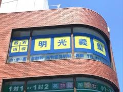 個別指導塾の明光義塾摂津富田駅前教室