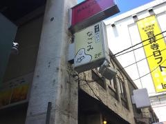 健康サロンなごみ