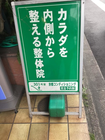 京都コンディショニング