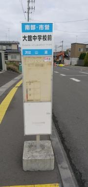 「大館中学校前」バス停留所