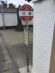 「江俣」バス停留所