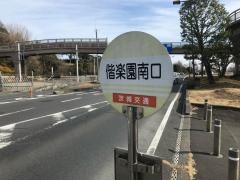 「偕楽園南口」バス停留所