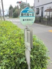 「藤代桜が丘」バス停留所
