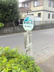 「藤代桜が丘」バス停留所