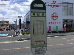 「弁財原」バス停留所