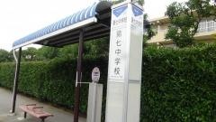「第七中学校」バス停留所