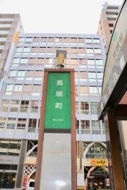 「馬喰町」バス停留所