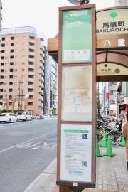「馬喰町」バス停留所