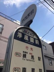 「浄風園前」バス停留所